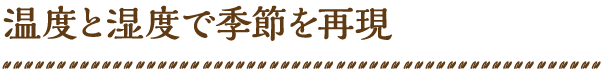 温度と湿度で季節を再現