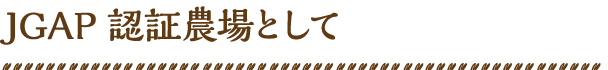 JGAP認証農場として