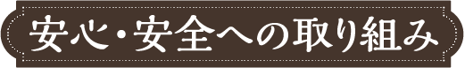 安心・安全への取り組み