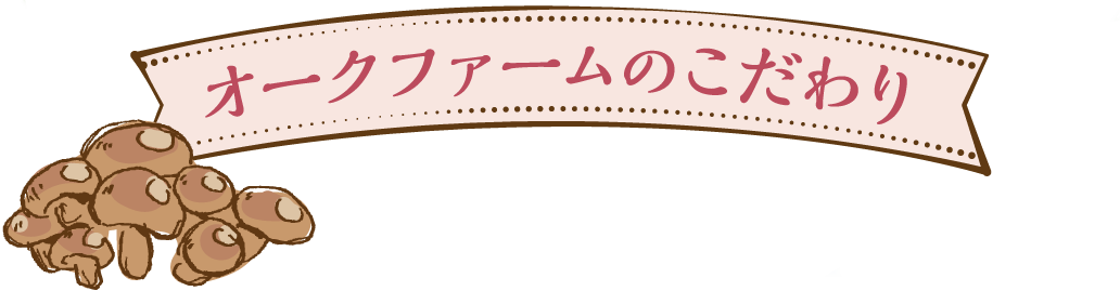 オークファームのこだわり