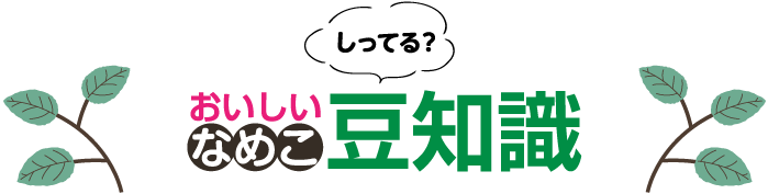 おいしいなめこ豆知識