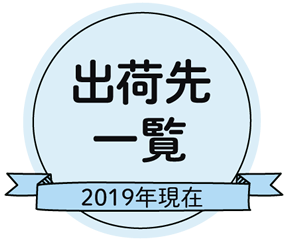 出荷先一覧表（2019年現在）